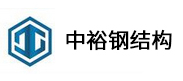 中裕鋼結構 中裕鋼結構